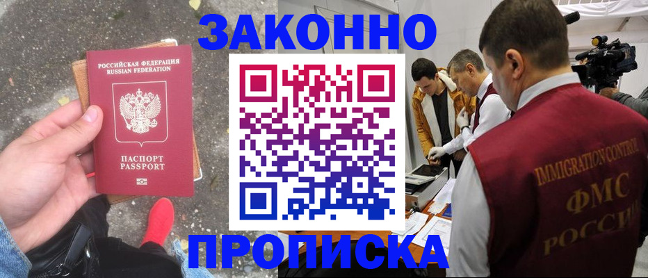 прописка законно в Полярном